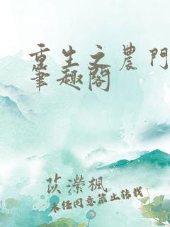 重生之农门娇女笔趣阁