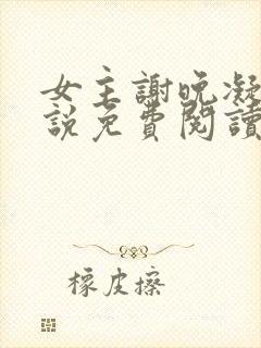 女主谢晚凝的小说免费阅读