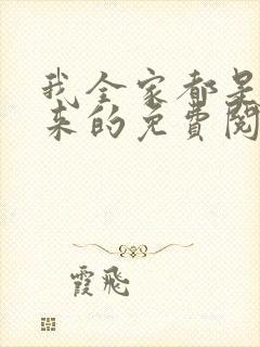 我全家都是穿越来的免费阅读