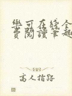 乐可在线全文免费阅读笔趣阁无弹窗金银花露