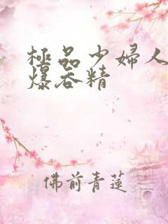 极品少妇人妻口爆吞精