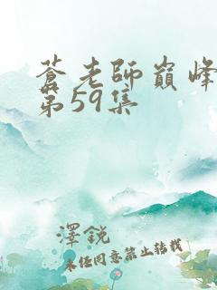 苍老师巅峰之作第59集