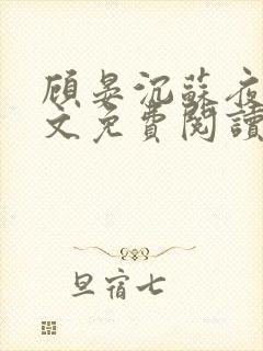 顾晏沉苏夜黎全文免费阅读