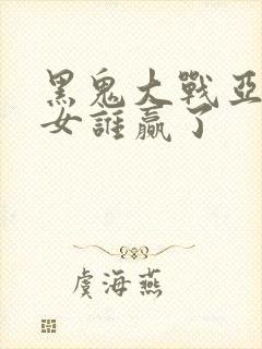 黑鬼大战亚裔美女谁赢了