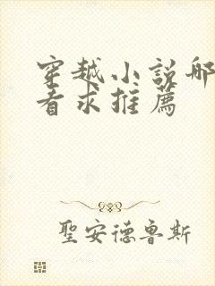 穿越小说哪个好看求推荐