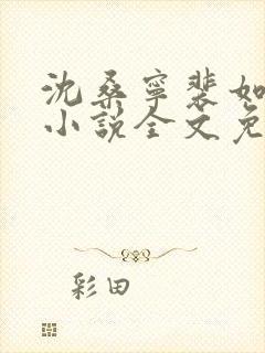 沈桑宁裴如衍的小说全文免费阅读