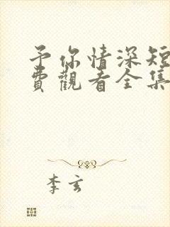 予你情深短剧免费观看全集