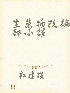 生万物改编自哪部小说