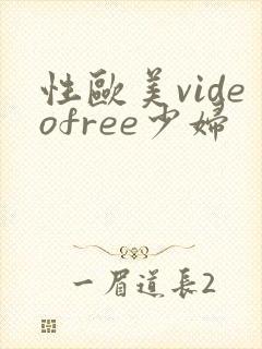 性欧美videofree少妇