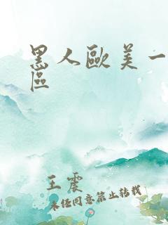 黑人欧美一区二区