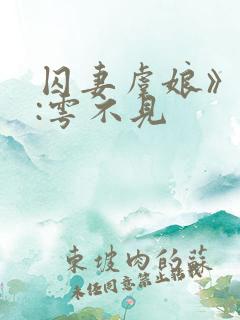 囚妻虞娘》作者:雩不见