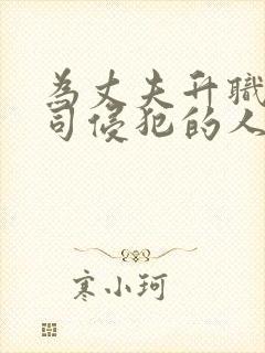 为丈夫升职被上司侵犯的人妻