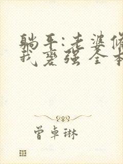 躺平:老婆修炼我变强 全本