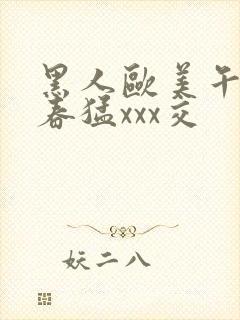 黑人欧美午夜性春猛xxx交