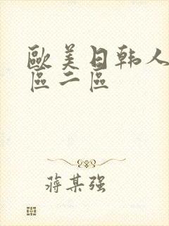 欧美日韩人妻一区二区