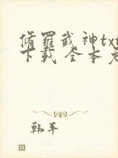 修罗武神txt下载 全本免费