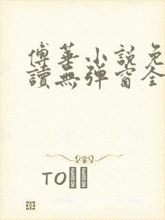 傅华小说免费阅读无弹窗全文阅读