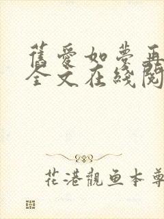 旧爱如梦再难寻全文在线阅读