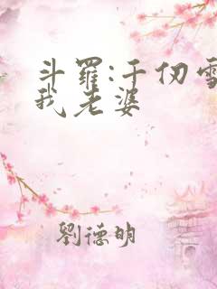 斗罗:千仞雪是我老婆