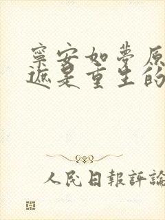 宁安如梦原著张遮是重生的吗