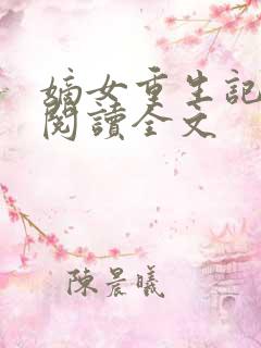 嫡女重生记在线阅读全文