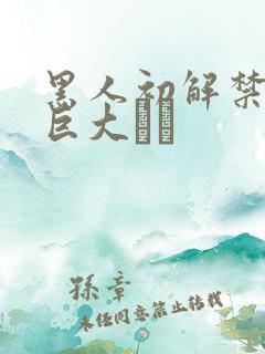 黑人初解禁黒人巨大マラ