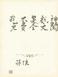 我不是戏神陈伶免费全文阅读下载