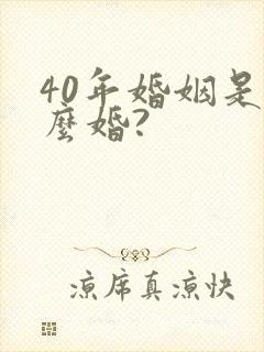 40年婚姻是什么婚?