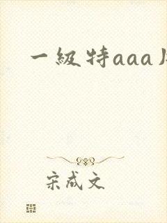 一级特aaa片
