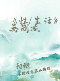 《性/生活》4无删减