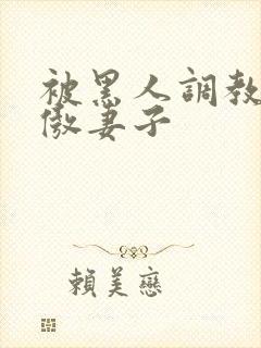 被黑人调教的高傲妻子