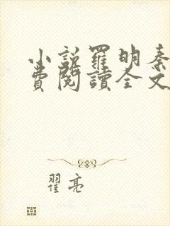 小说罗明秦雨免费阅读全文