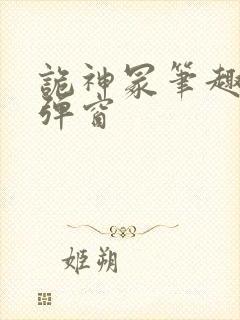 诡神冢笔趣阁无弹窗