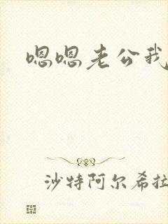 嗯嗯老公我还要