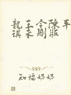 龙王令陈平苏雨琪未删版