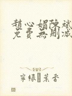 赵心媚陈斌小说免费无删减版