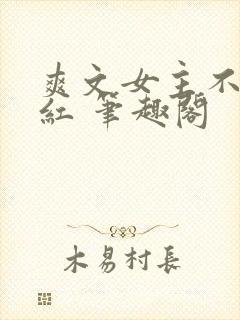 爽文女主不想爆红 笔趣阁