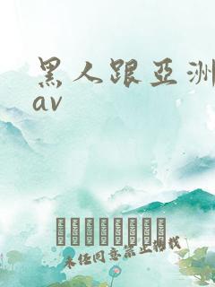 黑人跟亚洲女人av