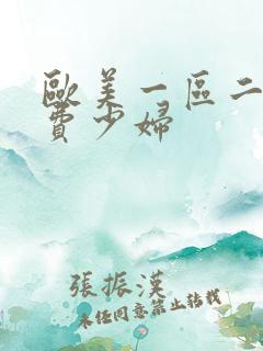 欧美一区二区免费少妇