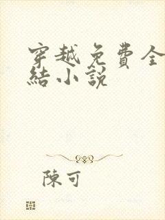 穿越免费全本完结小说