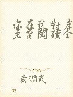 你在我对岸小说免费阅读全文最新章节