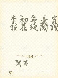 李初年童肖媛小说在线阅读