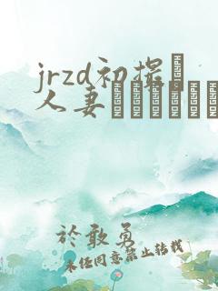 jrzd初撮り人妻ドキュメント