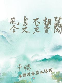 风月不相关小说全文免费阅读好看吗