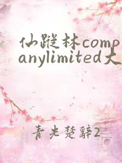 仙踪林companylimited大中国
