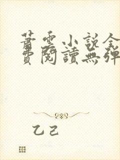 萧云小说全文免费阅读无弹窗