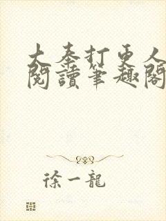 大奉打更人免费阅读笔趣阁