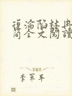 复沦陷林冉傅行简全文阅读