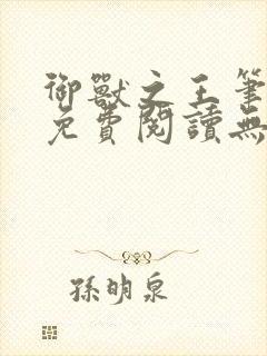 御兽之王笔趣阁免费阅读无弹窗