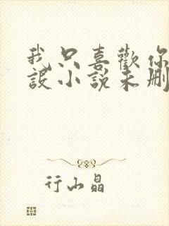 我只喜欢你的人设小说未删减免费